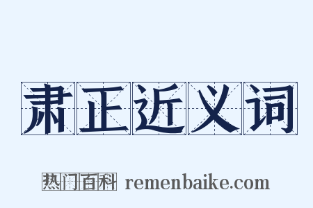 肃正近义词是什么意思的图片